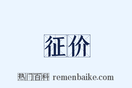 征价是什么意思的图片